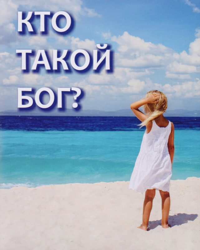 Кто такой Бог?