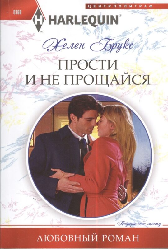 Прости и не прощайся