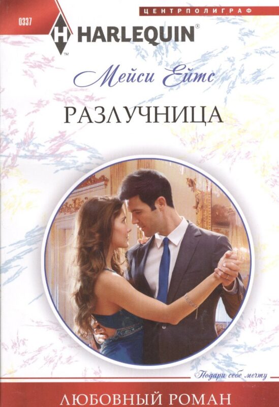 Разлучница