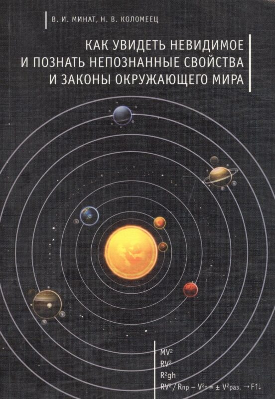 Как увидеть невидимое и познать непознанные свойства и законы окружающего мира