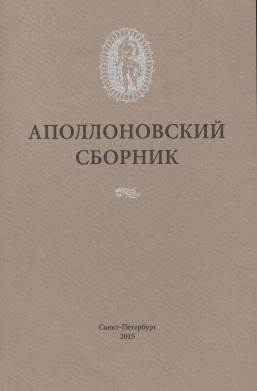 Аполлоновский сборник