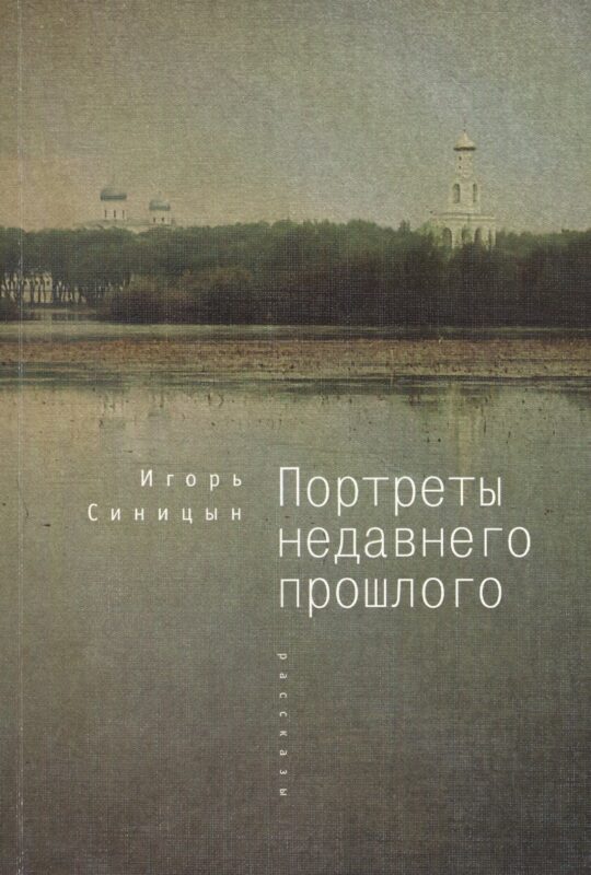 Портреты недавнего прошлого