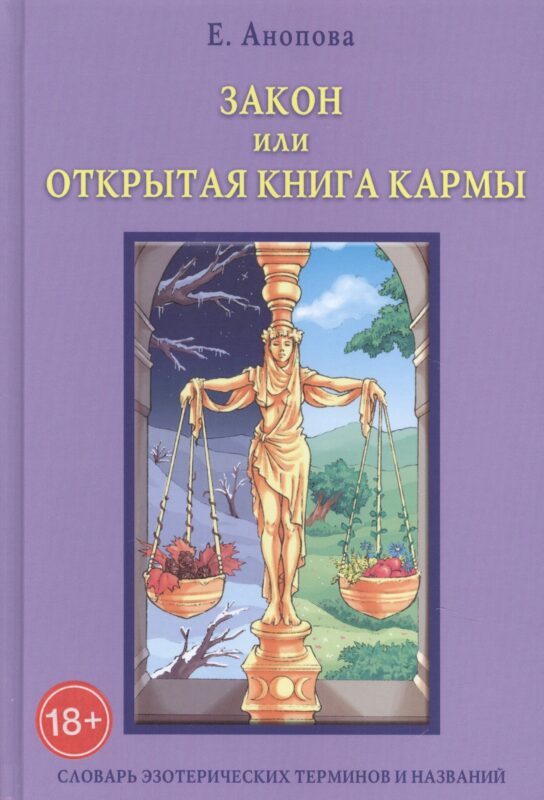 Таро Аввалон, Закон или Открытая Книга Кармы. 6-е издание