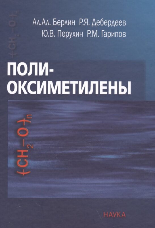 Полиоксиметилены