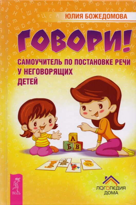 Говори! Самоучитель по постановке речи у неговорящих детей