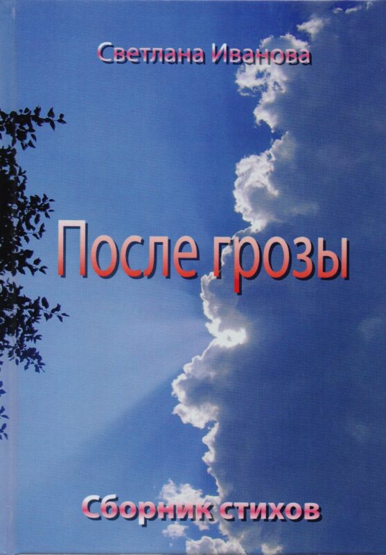 После грозы. Сборник стихов