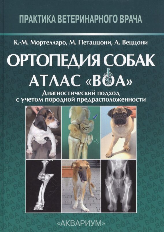 Ортопедия собак. Атлас ВОА.Диагностический подход с учетом породной предрасположенности
