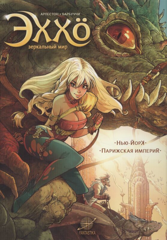 Эххо. Зеркальный мир: Нью-Йорк. Парижская империя : Графические романы