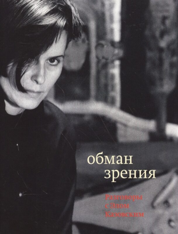 Обман зрения: разговоры с Элом Казовским