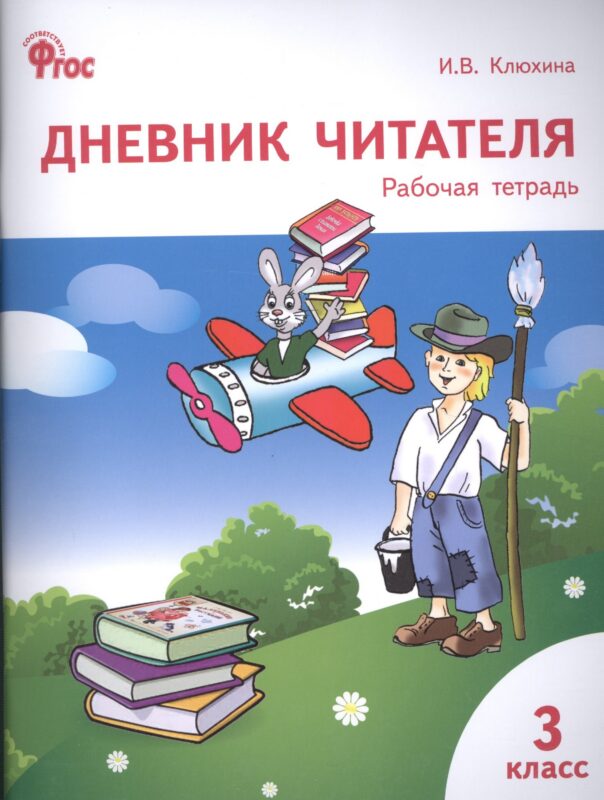 Дневник читателя. 3 класс. Рабочая тетрадь. ФГОС