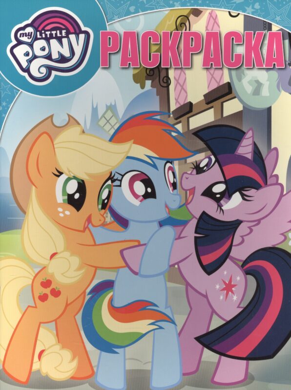 Мой маленький пони. РК № 17009. Волшебная раскраска.