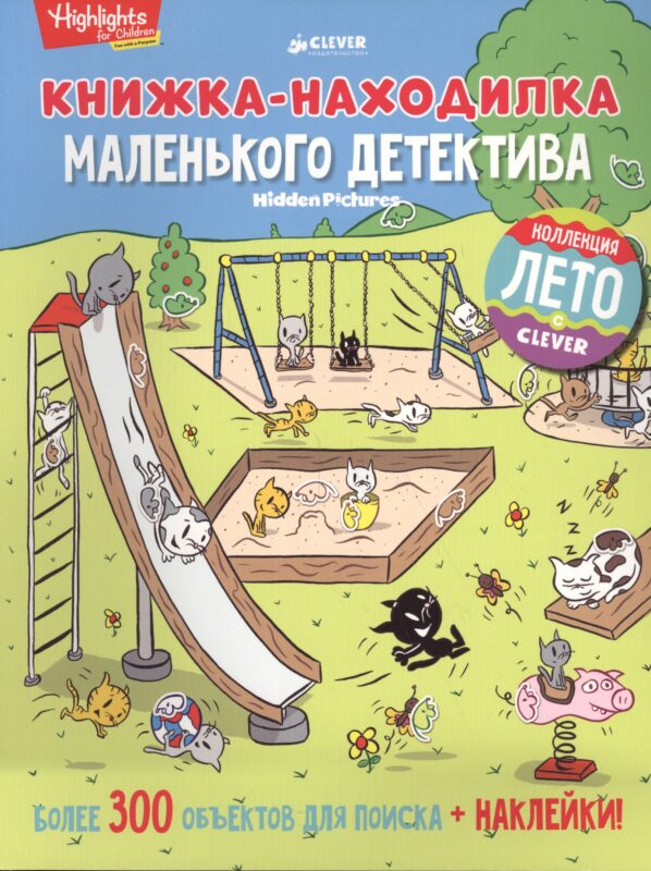 Книжка-находилка маленького детектива