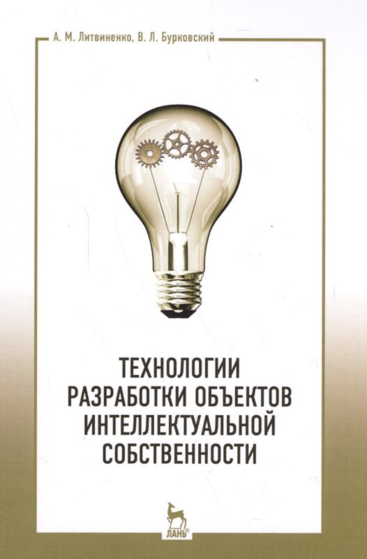 Технологии разработки объектов интеллектуальной собственности. Уч. пособие, 2-е изд., испр.
