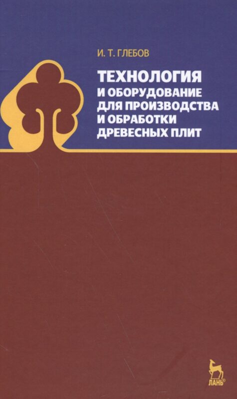 Технология и оборудование для производства и обработки древесных плит. Уч. Пособие
