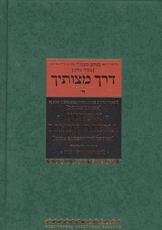 Дерех мицвотеха. Путь заповедей твоих. Том четвертый