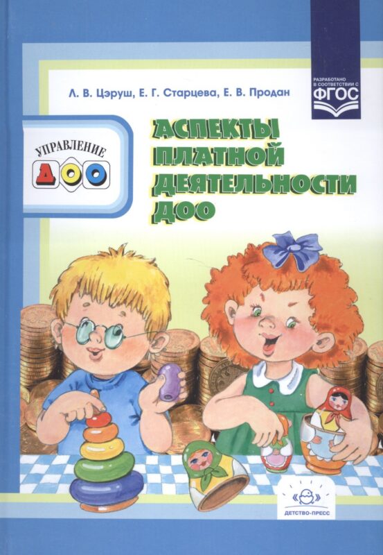 Аспекты платной деятельности ДОО. ФГОС