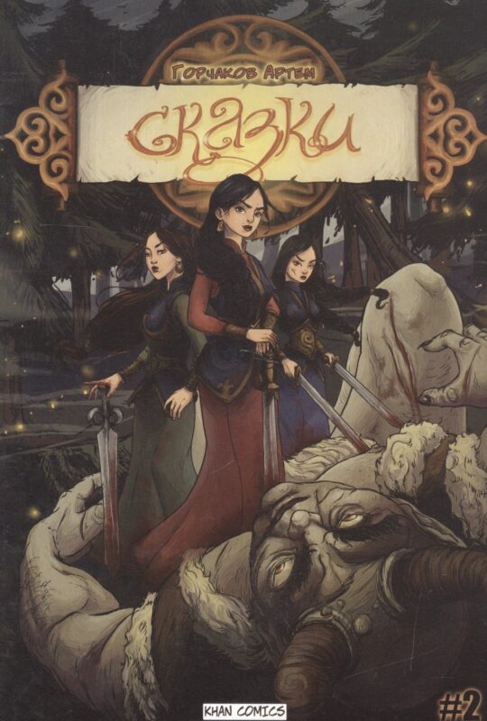 Сказки. Часть Вторая. "Мордан"