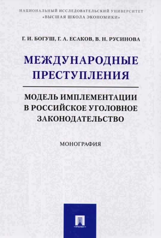 Международные преступления: модель имплементации в российское уголовное законодательство. Монография