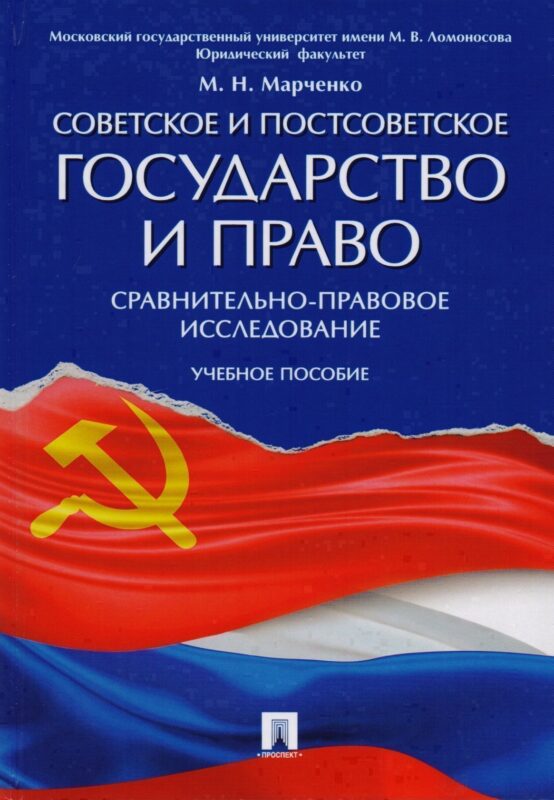 Советское и постсоветское государство и право (сравнительно-правовое исследование). Уч.пос.