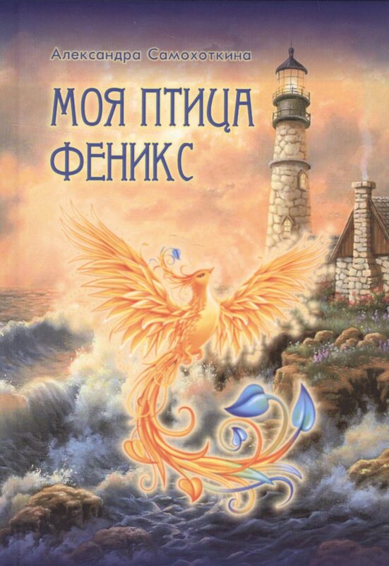 Моя птица Феникс. Избранные стихотворения.
