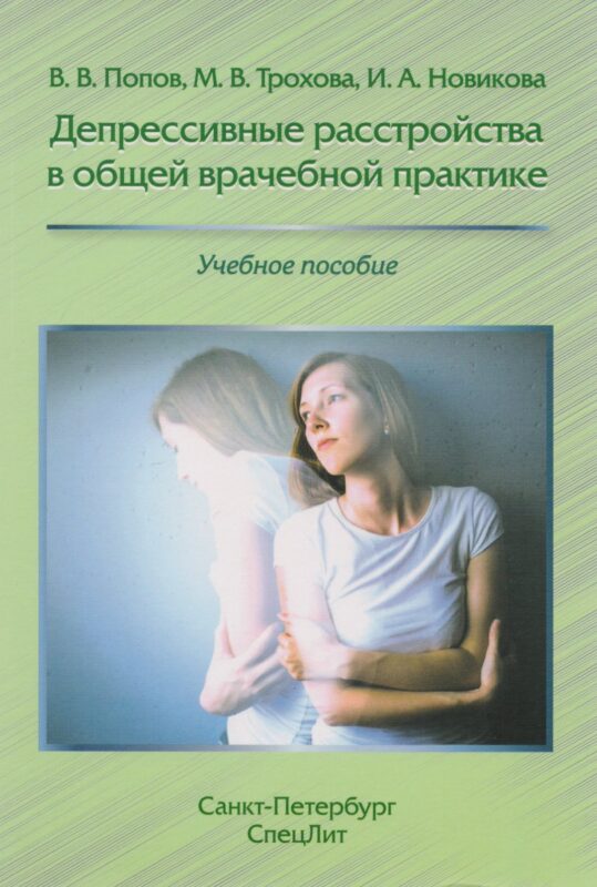 Депрессивные расстройства в общей врачебной практике: учебное пособие