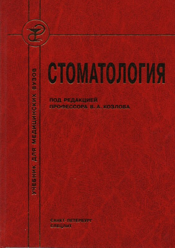 Стоматология : учебник для медицинских вузов и последипломной подготовки специалистов