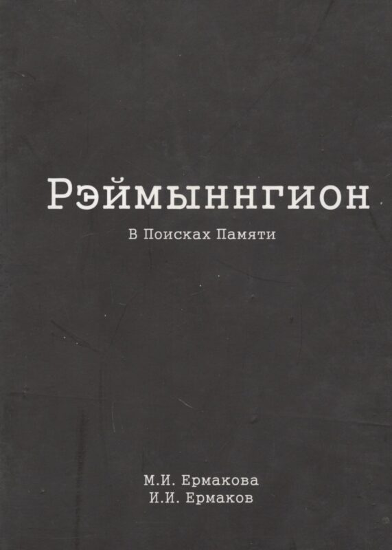 Рэймыннгион. В поисках памяти. В двух частях. Часть I