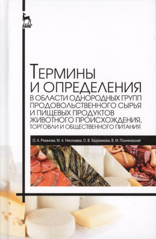 Термины и определения в области гигиены питания, однородных групп продовольственного сырья и пищевых продуктов