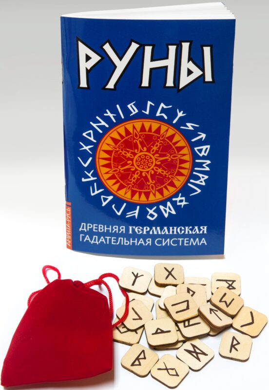 Руны. Древняя германская гадательная систем (книга+руны)