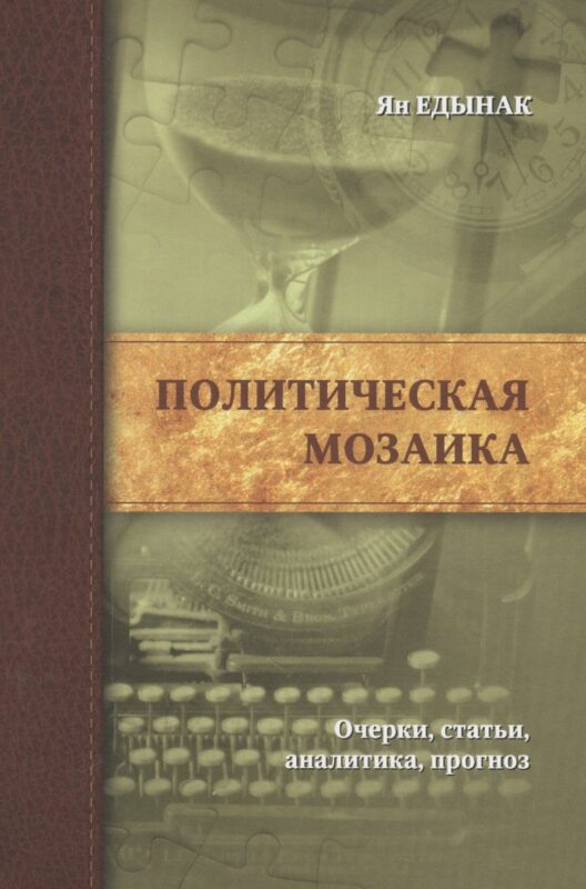 Политическая мозаика.Очерки,статьи,аналитика,прогноз