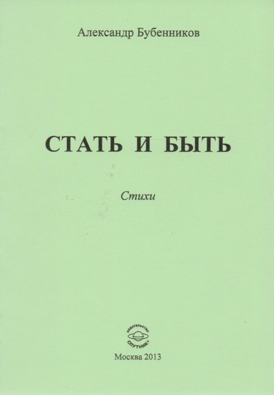 Стать и быть. Стихи