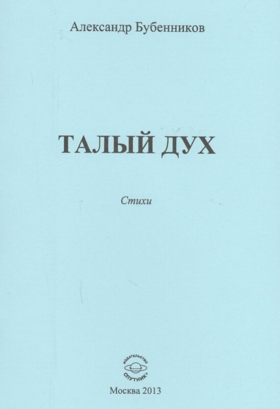 Талый дух. Стихи