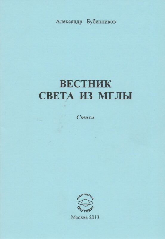 Вестник света из мглы. Стихи