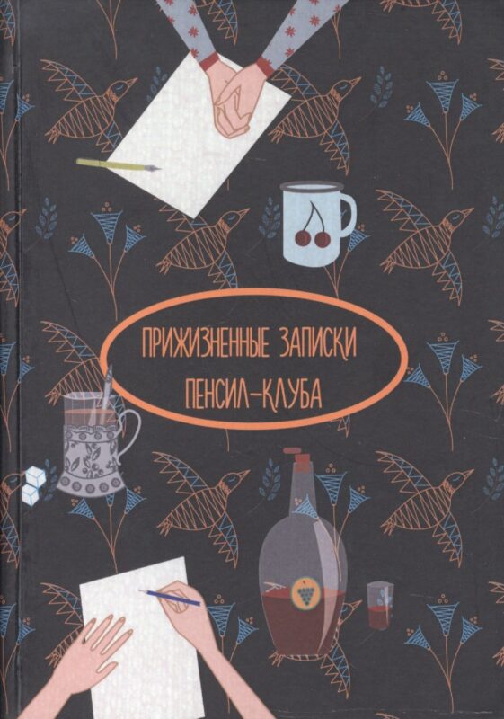 Прижизненные записки Пенсил-клуба