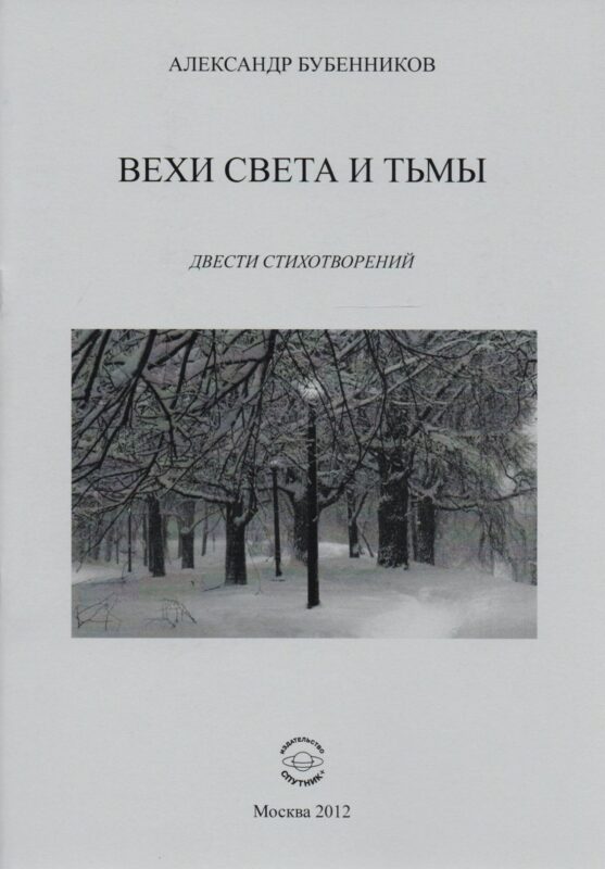 Вехи света и тьмы. Двести стихотворений