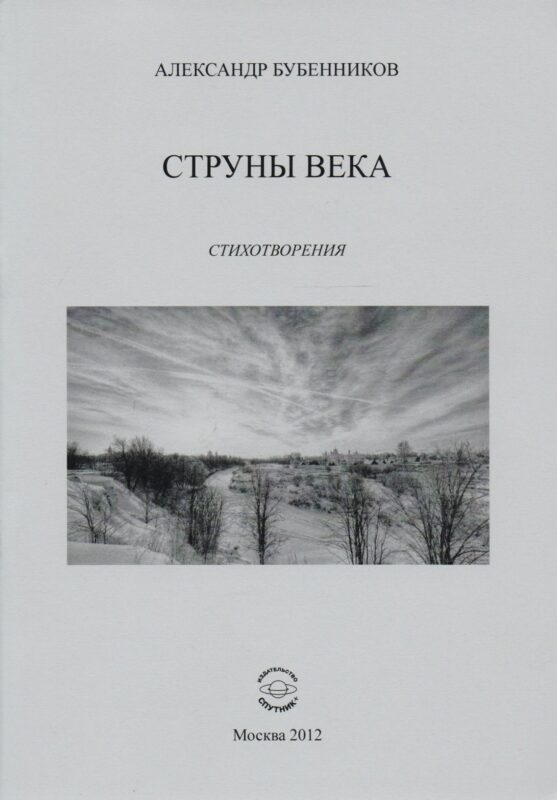 Струны века. Стихотворения