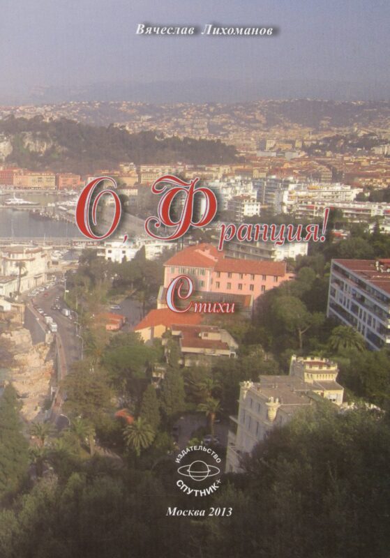 О, Франция! Стихи