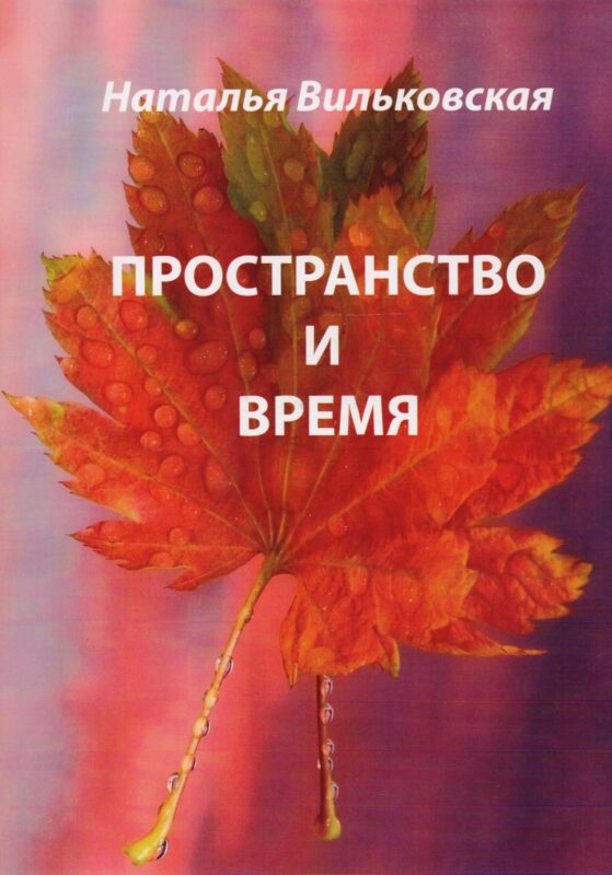 Пространство и время. Стихи.
