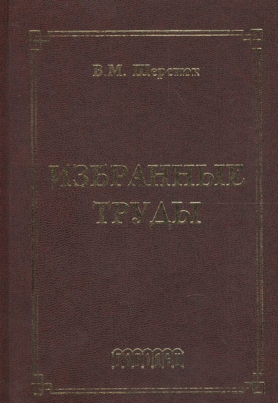 Избранные труды