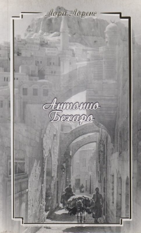 Антонио Бехаро (м) Лоренс