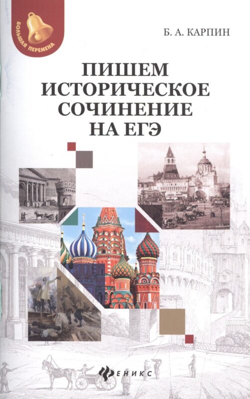 Пишем историческое сочинение на ЕГЭ.