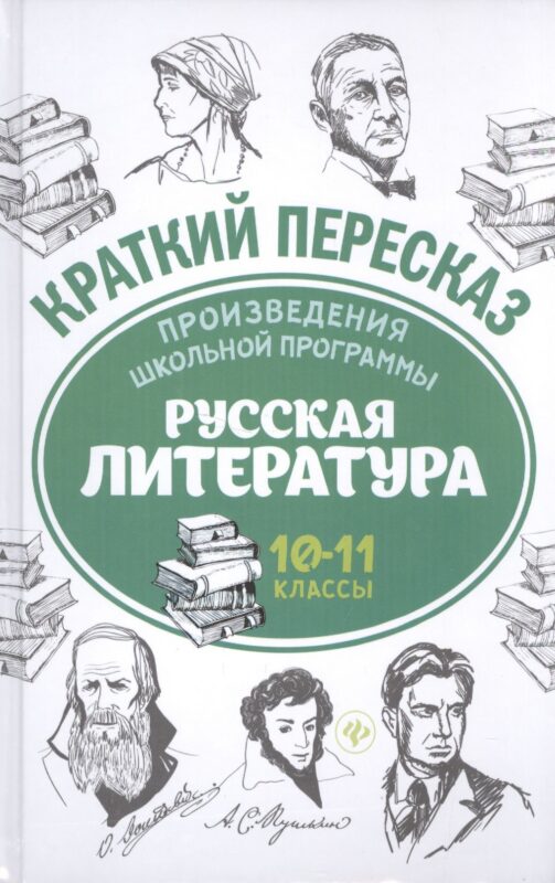 Произведения школьной программы. Русская литература : 10-11 классы