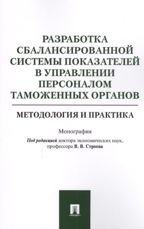 Разработка сбалансированной системы показателей в управлении персоналом таможенных органов. Методоло