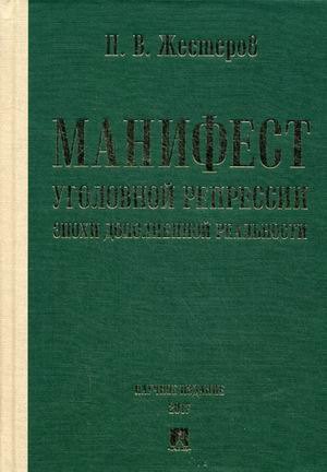 Манифест уголовной репрессии эпохи дополненной реальности. Монография.