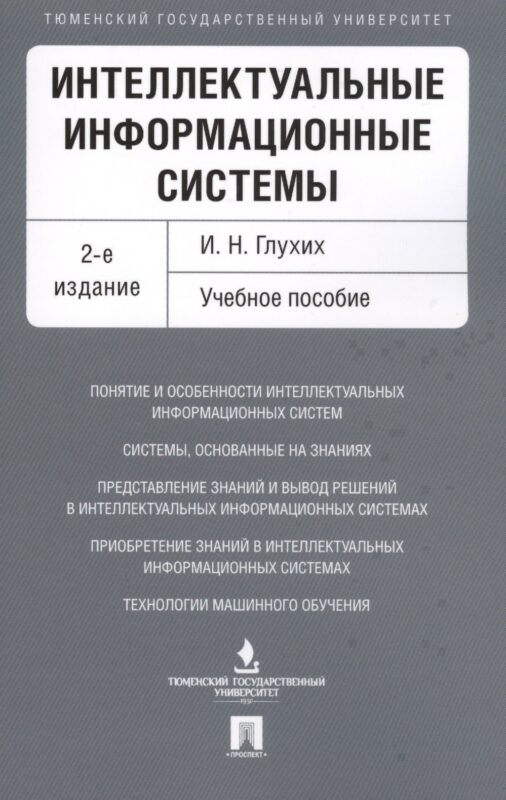Интеллектуальные информационные системы. Уч.пос.-2-е изд.