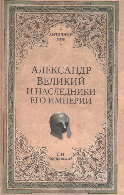 Александр Великий и наследники его империи. Начало эпохи диадохов