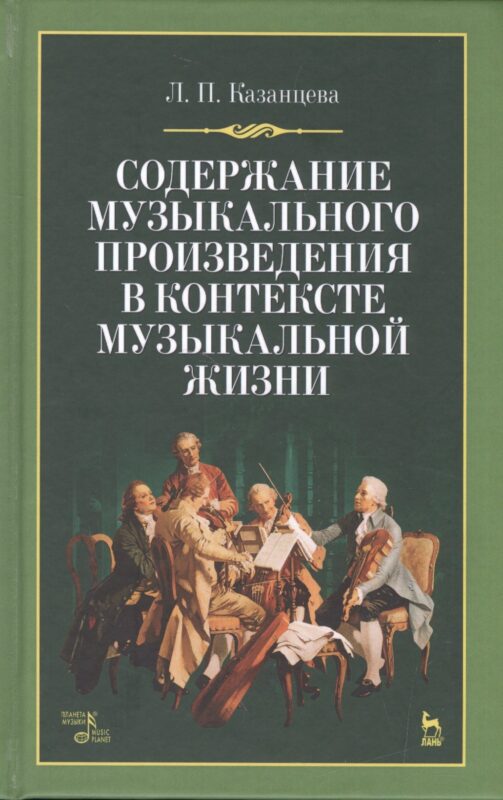 Содержание музыкального произведения в контексте музыкальной жизни: учебное пособие. 2-е издание, стереотипное