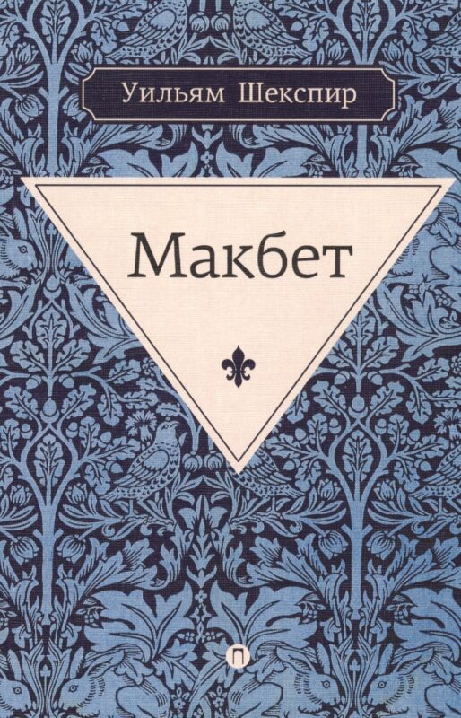 Макбет: трагедия