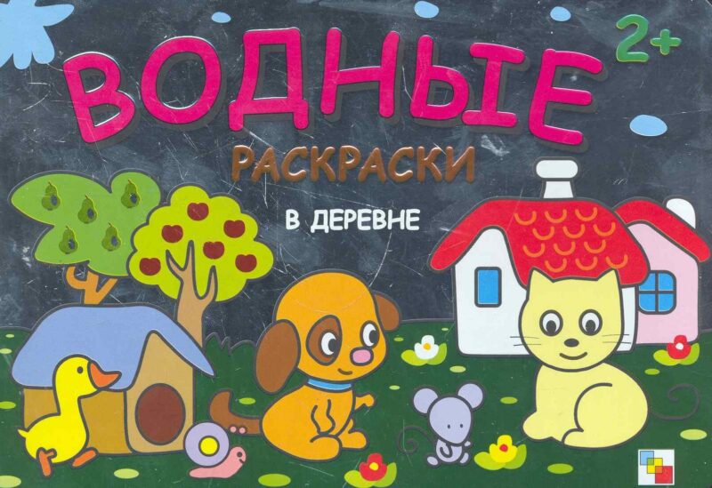 Раскрась водой. В деревне