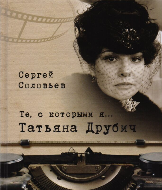 Те, с которыми я… Татьяна Друбич